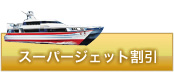スーパージェット料金表