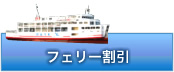 フェリー料金表