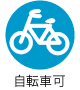 自転車可