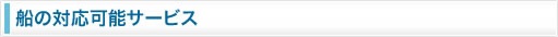 船の対応可能サービス