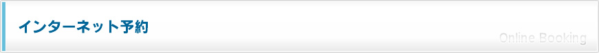 インターネット予約