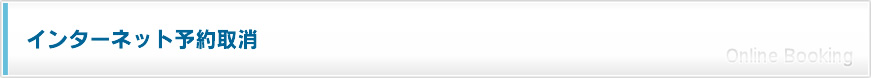 インターネット予約取消