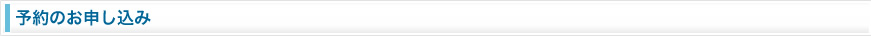 予約のお申し込み