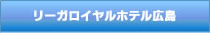 リーガロイヤルホテル広島