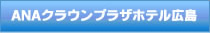 ANAクラウンプラザホテル広島
