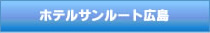 ホテルサンルート広島