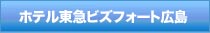 ホテル東急ビズフォート広島（旧広島東急イン）