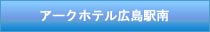 アークホテル広島