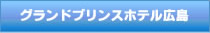グランドプリンスホテル広島