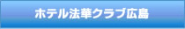 ホテル法華クラブ広島