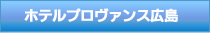 ホテルプロヴァンス広島