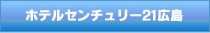 ホテルセンチュリー21広島