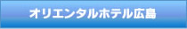 オリエンタルホテル広島