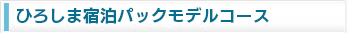 ひろしま宿泊パックモデルコース