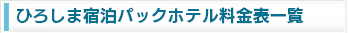 ひろしま宿泊パックホテル料金一覧