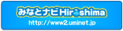 みなとナビHiroshima