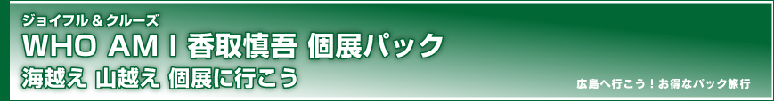 ひろしま美術館パック