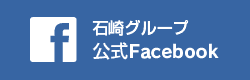 石崎グループ公式facebook