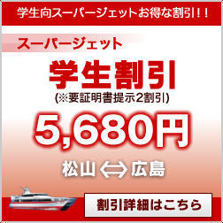 スーパージェット学割