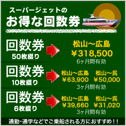 スーパージェットのお得な回数券