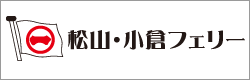 松山・小倉フェリー株式会社ホームページ