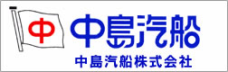 中島汽船ホームページ