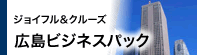 ジョイフル&クルーズ|広島ビジネスパック