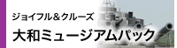 ジョイフル&クルーズ|大和ミュージアムパック