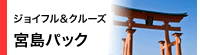 ジョイフル&クルーズ|宮島パック