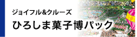 ジョイフル&クルーズ|広島野球観戦パック