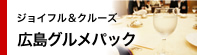 ジョイフル&クルーズ|広島グルメパック