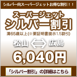 スーパージェットシルバー割引