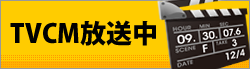 TVCM放送中