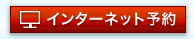 インターネット予約
