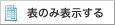 表のみ表示する