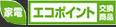 家電エコポイント