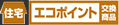 住宅エコポイント