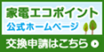 家電エコポイント