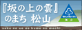 坂の上の雲のまち