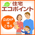 住宅エコポイント