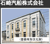 石崎汽船株式会社　本社外観