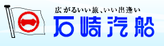 石崎汽船
