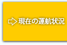 現在の運航状況