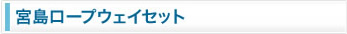 宮島ロープウェイセット