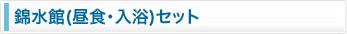 錦水館セット