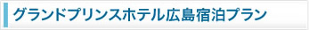 グランドプリンスホテル広島宿泊プラン