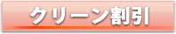 クリーン割引