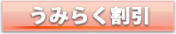 うみらく割引