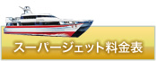 スーパージェット料金表