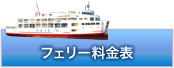 フェリー料金表